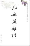 儿女英雄传