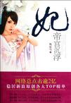 错嫁皇妃帝宫沉浮：妃