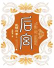 后宫：甄嬛传5