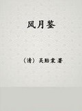 风月鉴