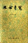 九命奇冤