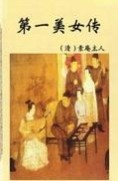 第一美女传