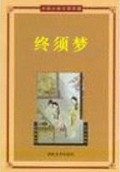 终须梦