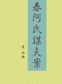 春阿氏谋夫案