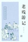 老残游记