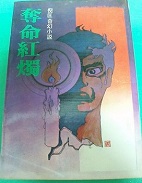 夺命红烛