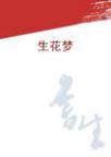 生花梦