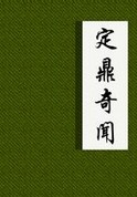 定鼎奇闻