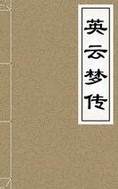 英云梦传
