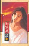 彩云飞