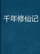 千年修仙记