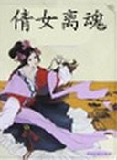 倩女离魂