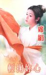 轻掬你心