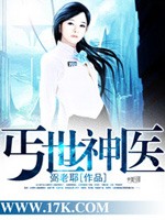 丐世神医