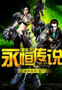 星际之永恒传说