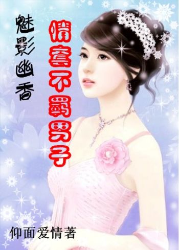 （完结）魅影幽香：情套不羁男子
