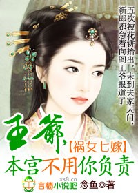 祸女七嫁：王爷，本宫不用你负责