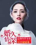 婚久情深：总裁的替身妻