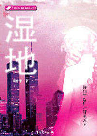 湿地：浮沉于欲望之泽的女人