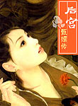 后宫——甄嬛传