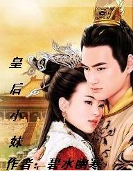 皇后小妹