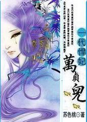一代悍妃：万贞儿（完结）