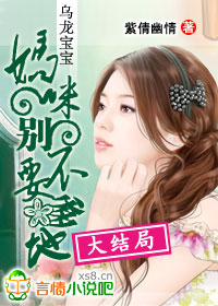 乌龙宝宝：妈咪，别不要爹地（完本）
