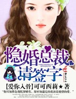 爱你入骨，隐婚总裁请签字