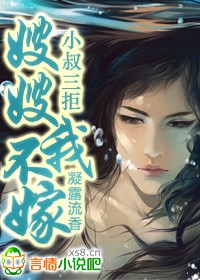 小叔三拒，嫂嫂我不嫁！
