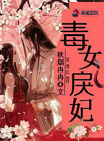 毒女戾妃