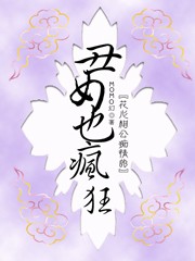 极品穿越：丑女也疯狂