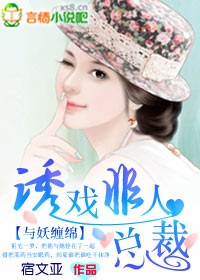 与妖缠绵：诱戏非人总裁