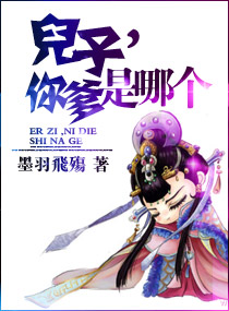 儿子，你爹是哪个