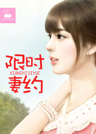 限时妻约