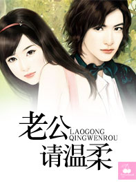 老公请温柔