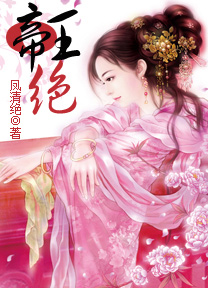 （完）谁之天下谁家妃：帝王绝
