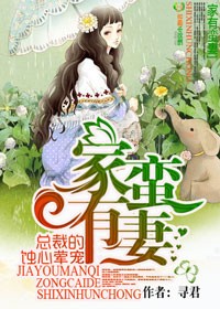 家有蛮妻，总裁的蚀心荤宠