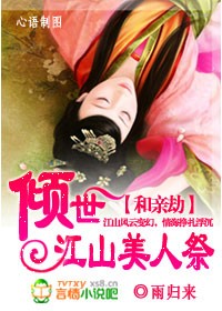 和亲劫·倾世江山美人祭