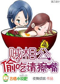 贼相公，偷吃请擦嘴！