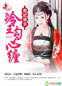 毒妃难求，冷王勾心