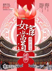 盛世恩宠之女宦当道