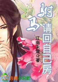 驸马，请回自己房