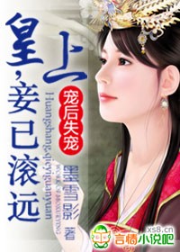 倾世废妃：皇上，妾已滚远
