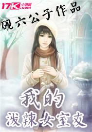 我的泼辣女室友