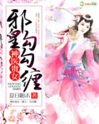 神医贵女邪皇，勾勾缠