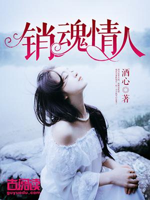 销魂情人