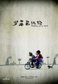 少年巴比伦