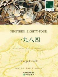 1984(乔治·奥威尔)