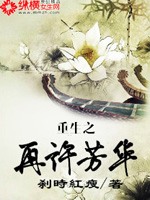 重生之再许芳华