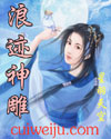 浪迹神雕